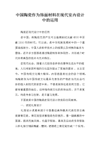 中国陶瓷作为饰面材料在现代室内设计中的运用