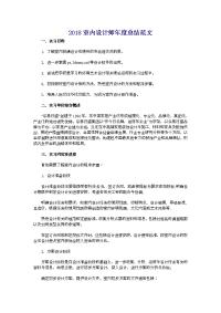2018室内设计师年度总结范文