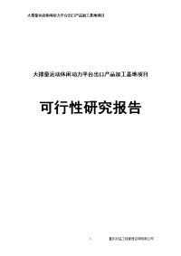 大排量运动休闲动力平台出口产品加工基地项目可行性研究报告