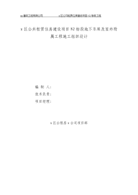 公共租赁住房建设项目n2标段地下车库及室外附属工程施工组织设计