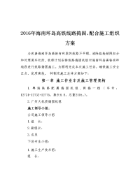 2016年海南环岛高铁线路捣固、配合施工组织方案