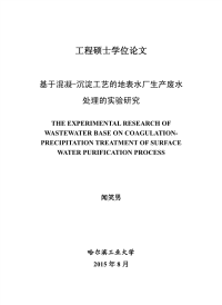 基于混凝—沉淀工艺的地表水厂生产废水处理的实验研究