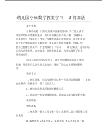 幼儿园小班数学教案学习2的加法.pdf