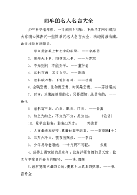 简单的名人名言大全