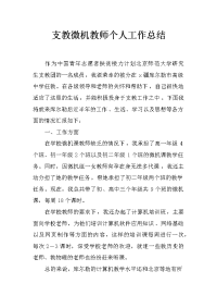 支教微机教师个人工作总结