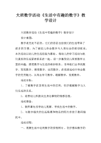 大班数学活动《生活中有趣的数字》教学设计