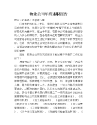 物业公司年终述职报告.doc