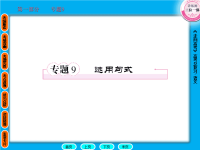 高考语文走向高考：专题9 选用句式