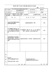 低压电气动力设备试运行记录.doc