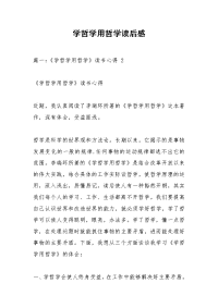 学哲学用哲学读后感