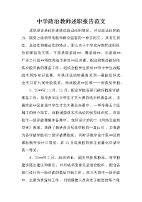 中学政治教师述职报告范文