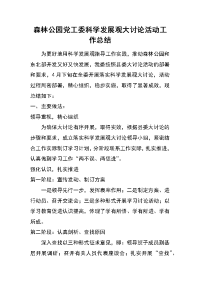 森林公园党工委科学发展观大讨论活动工作总结