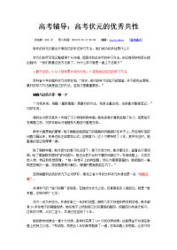 高考辅导：高考状元的优秀共性