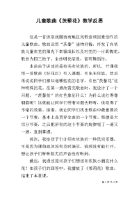 儿童歌曲《茨藜花》教学反思.docx