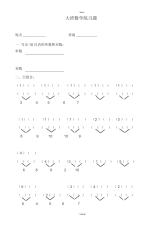 幼儿园大班数学练习题)[1].docx