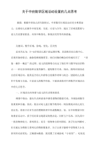 关于中班数学区域活动设置的几点思考.doc