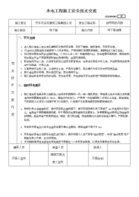 水电工程施工安全技术交底