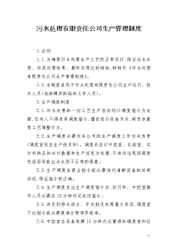 污水处理有限责任公司生产管理制度