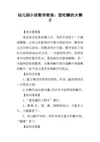 2019幼儿园小班数学教案：爱吃糖的大狮子