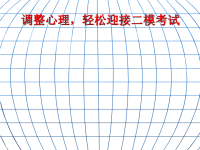 班会课件之班会主题考前系列：调心理