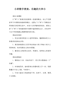 小班数学教案：有趣的大和小