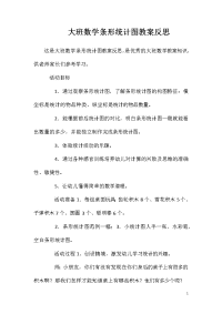 大班数学条形统计图教案反思