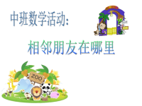 幼儿园中班数学《相邻朋友在哪里》课件.ppt