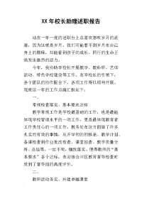 某年校长助理述职报告