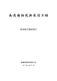 建筑工程施工安全类施工组织设计