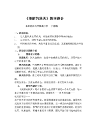 幼儿园：美丽的秋天教学设计(1)