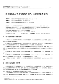 国际管道工程中设计对EPC采办的技术支持