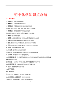 初中 中考复习 初中化学知识点总结(大全)