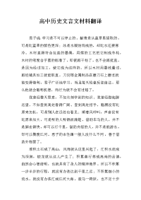 高中历史文言文材料翻译