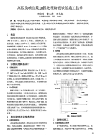 高压旋喷注浆加固处理路堤软基施工技术-论文.pdf