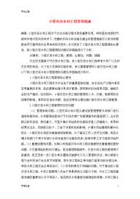 小型农田水利工程管理措施
