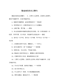 勤奋刻苦的名言警句