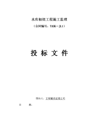 水库工程监理投标