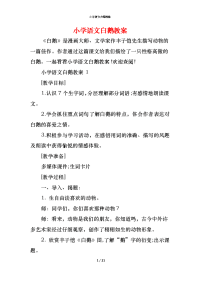 小学语文白鹅教案