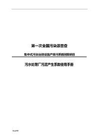 集中式污水处理厂污泥产生系数使用手册