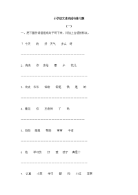 小学语文低年级连词成句练习题