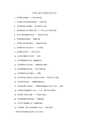 中国之最手抄报内容大全