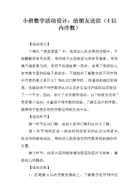 小班数学活动设计：给朋友送信（4以内序数）