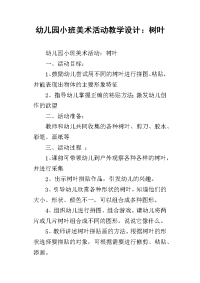 幼儿园小班美术活动教学设计：树叶