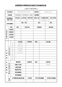北京师范大学研究生党支部工作计划表
