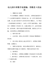 幼儿园中班数学说课稿：得数是6的加法