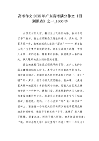 高考作文20XX年广东高考满分作文《回到原点》之一1000字.docx