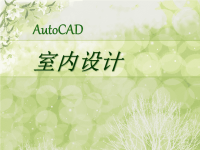 AUTOCAD室内设计专业(上)第一次课教学PPT