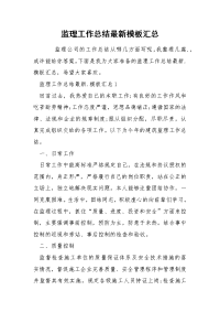监理工作总结最新模板汇总