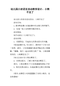 幼儿园小班语言活动教学设计：小熊不见了