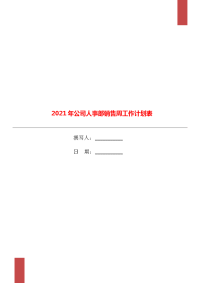 2021年公司人事部销售周工作计划表.doc